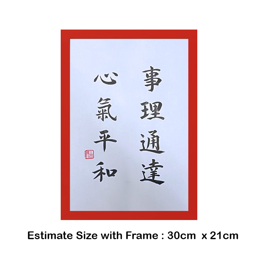Picture of 手写书法装饰画 带框 Chinese Calligraphy with frame「事理通达心气平和」 客厅书房挂饰艺术品 中式家居摆设 客厅书房装饰 送礼首选 乔迁新居开业都适合 30x21cm